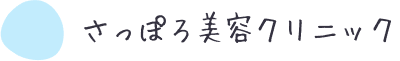 さっぽろ美容クリニックのロゴ