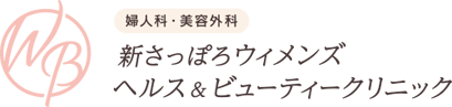 新さっぽろウィメンズ ヘルス&ビューティークリニックのロゴ