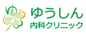 ゆうしん内科クリニックのロゴ