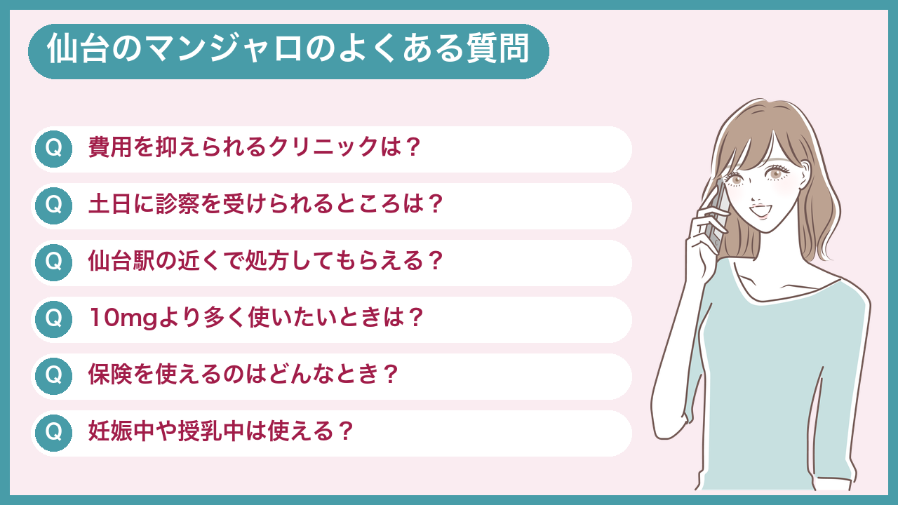 仙台のマンジャロに関するよくある質問