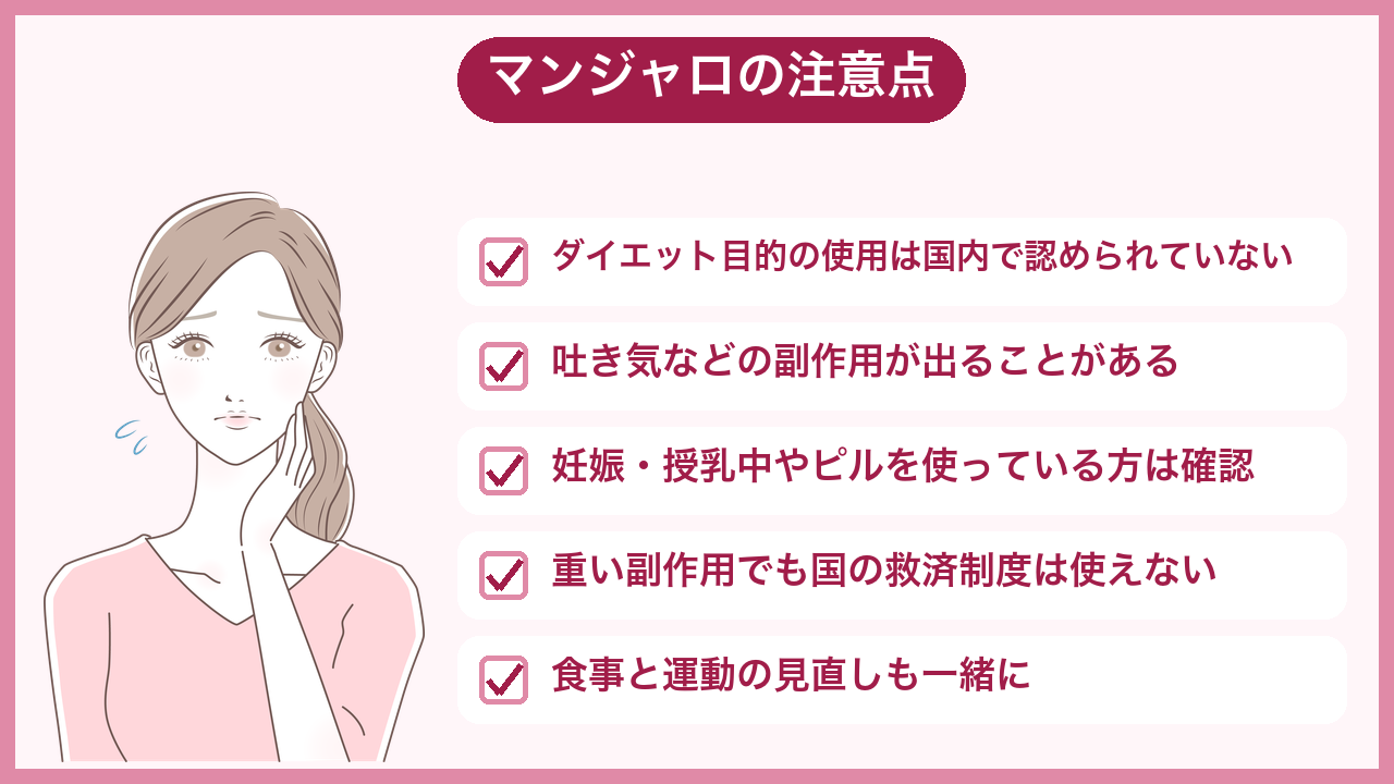 マンジャロを始める前に知っておきたいリスク
