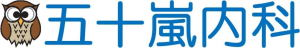 五十嵐内科のロゴ