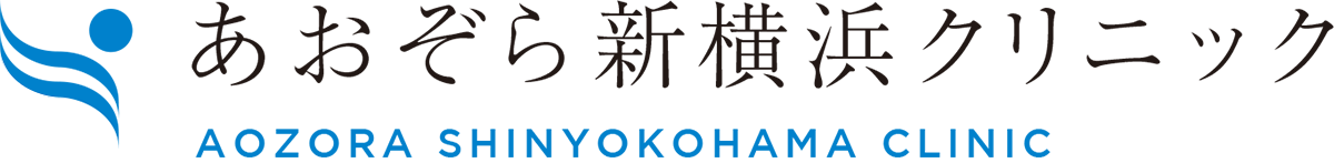 あおぞら新横浜クリニックのロゴ
