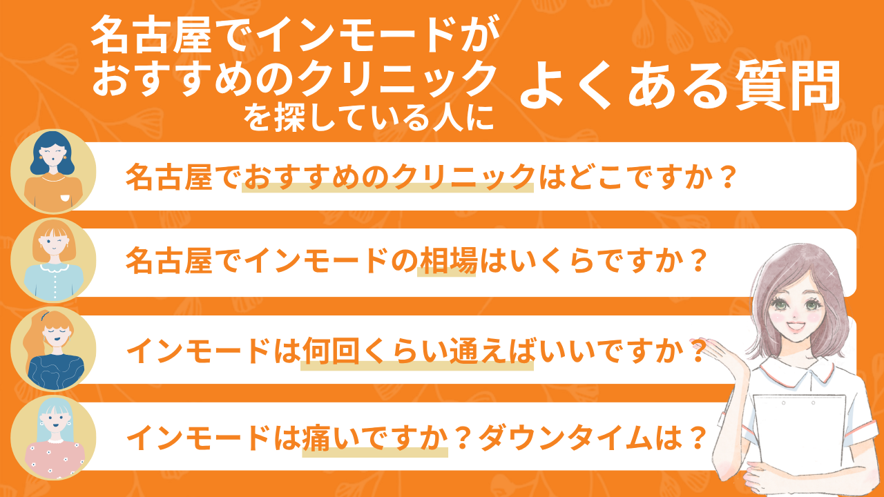 名古屋でインモードがおすすめのクリニックを探している人によくある質問