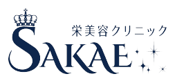 栄美容クリニックのロゴ