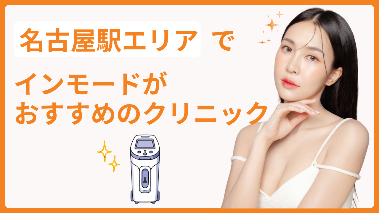 名古屋駅エリアでインモードが安いおすすめのクリニック
