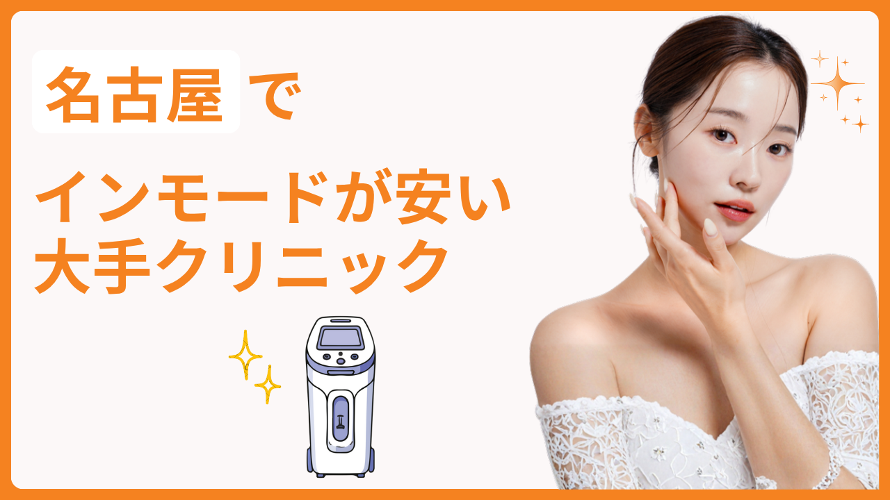名古屋でインモードが安いおすすめの大手クリニック