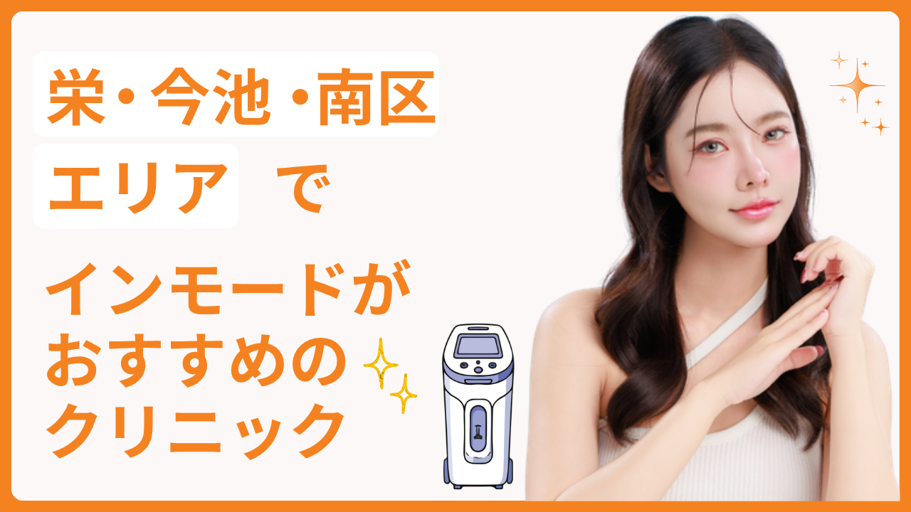 栄・今池・南区エリアでインモードが安いおすすめのクリニック