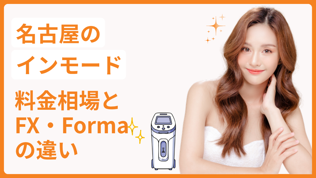 名古屋のインモード料金相場とFX・Formaの違い