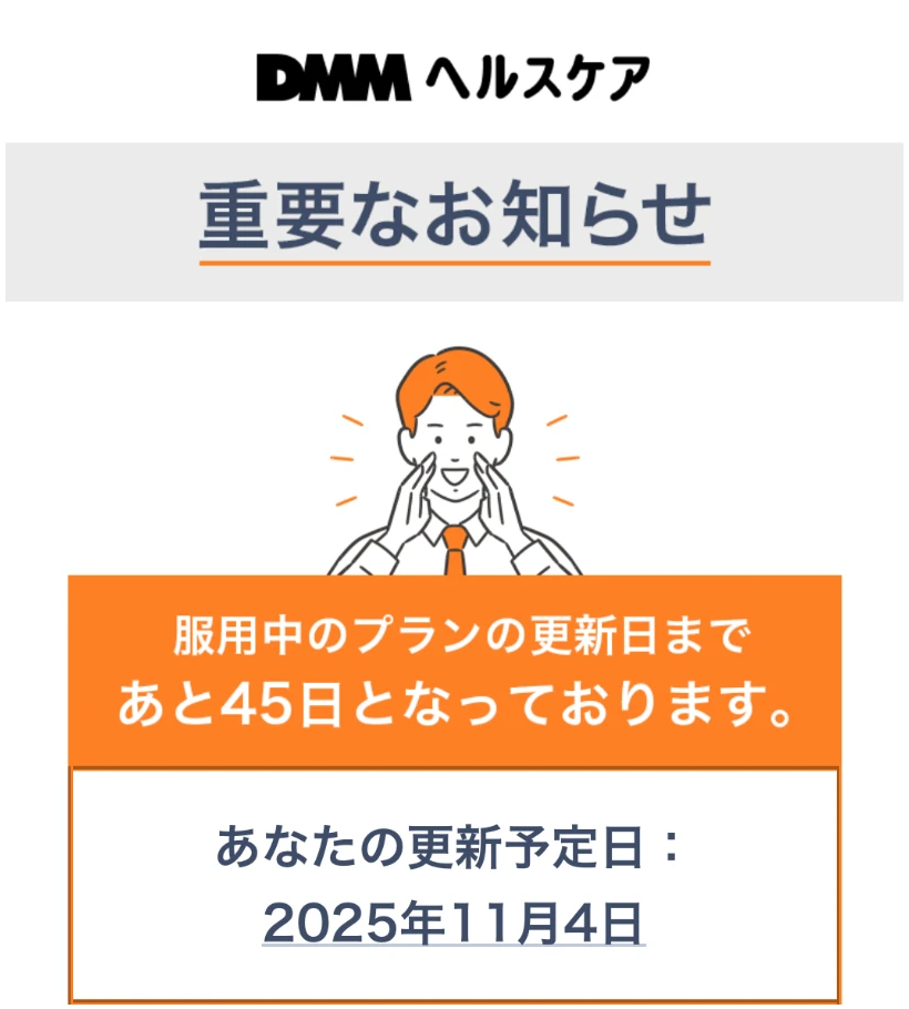 1年目の更新日の45日前にLINEで届いた案内
