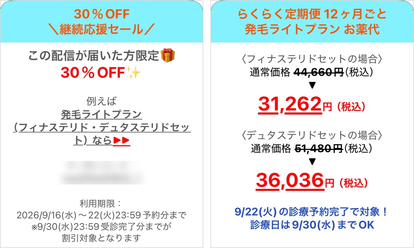3年目の更新前にLINEで届いた30%OFFクーポンの案内
