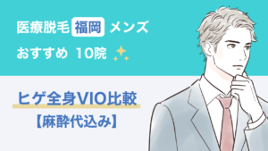 メンズ医療脱毛は福岡のどこが安い？おすすめ10院を麻酔代込みで比較