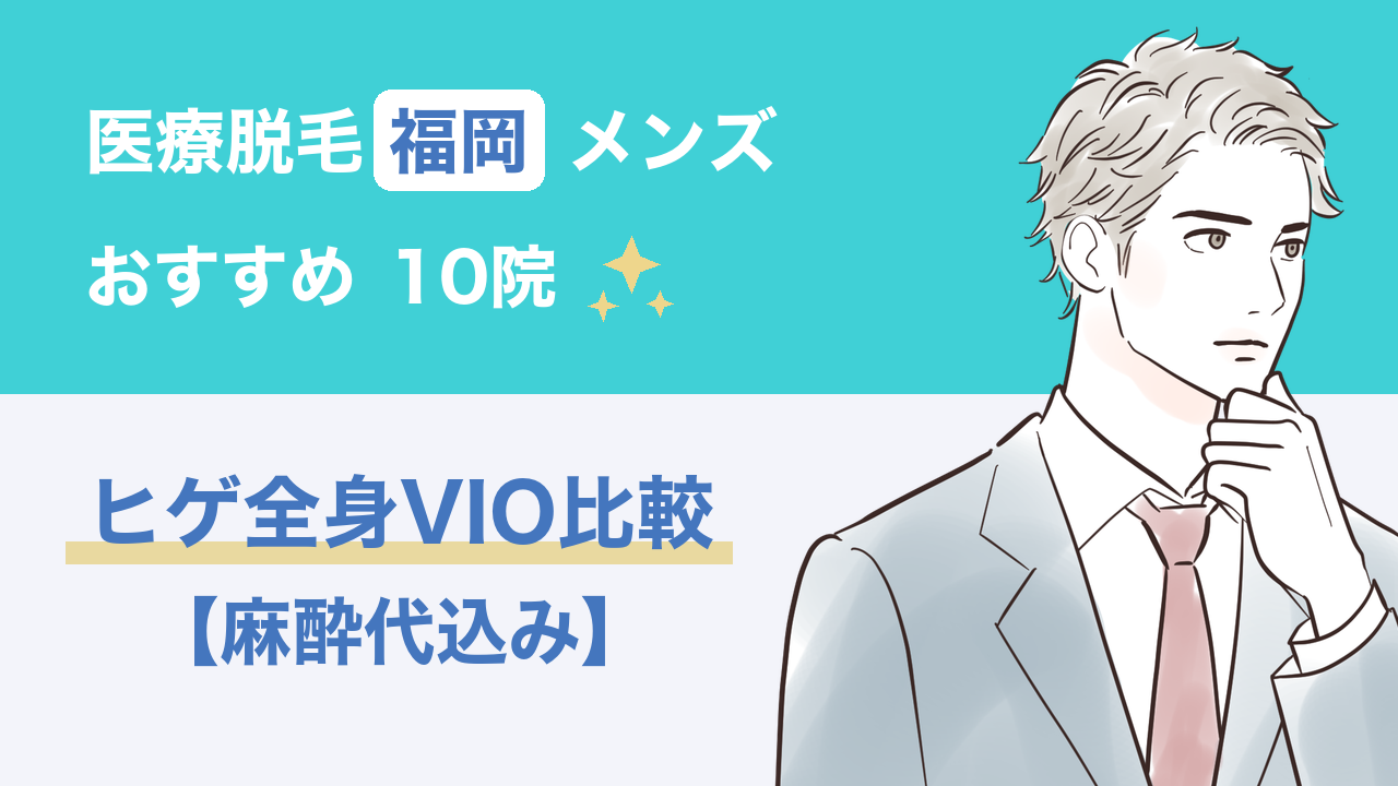 メンズ医療脱毛は福岡のどこが安い?おすすめ10院を麻酔代込みで比較