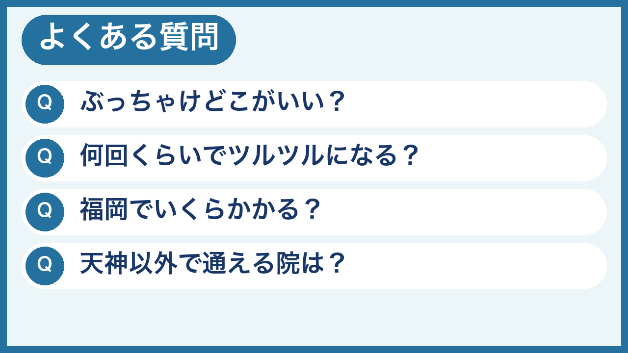 福岡のメンズ医療脱毛でよくある質問