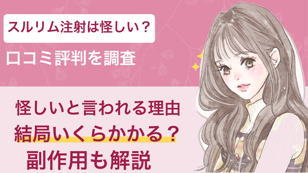 スルリム注射は怪しい？口コミ評判・副作用と結局いくらかかるかを調査