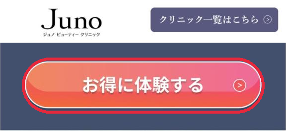 ジュノビューティークリニックのページの「お得に体験する」ボタン
