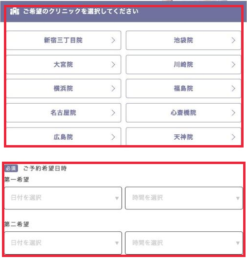 申し込みフォームのクリニック選択と予約希望日時