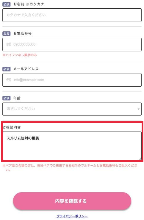 申し込みフォームの「ご相談内容」に「スルリム注射の相談」と入力した例