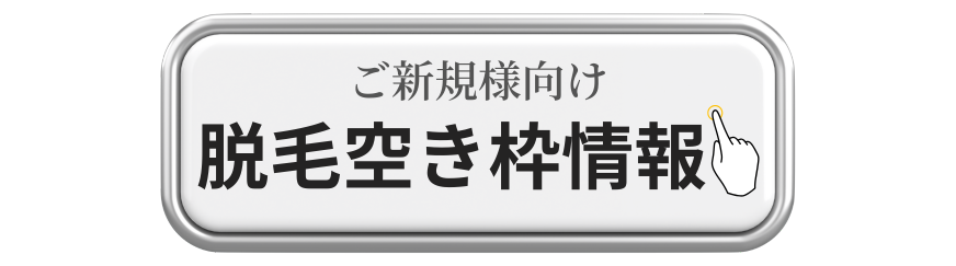 美容皮膚科アイエスクリニック 2025年 ご新規様医療脱毛空き枠情報