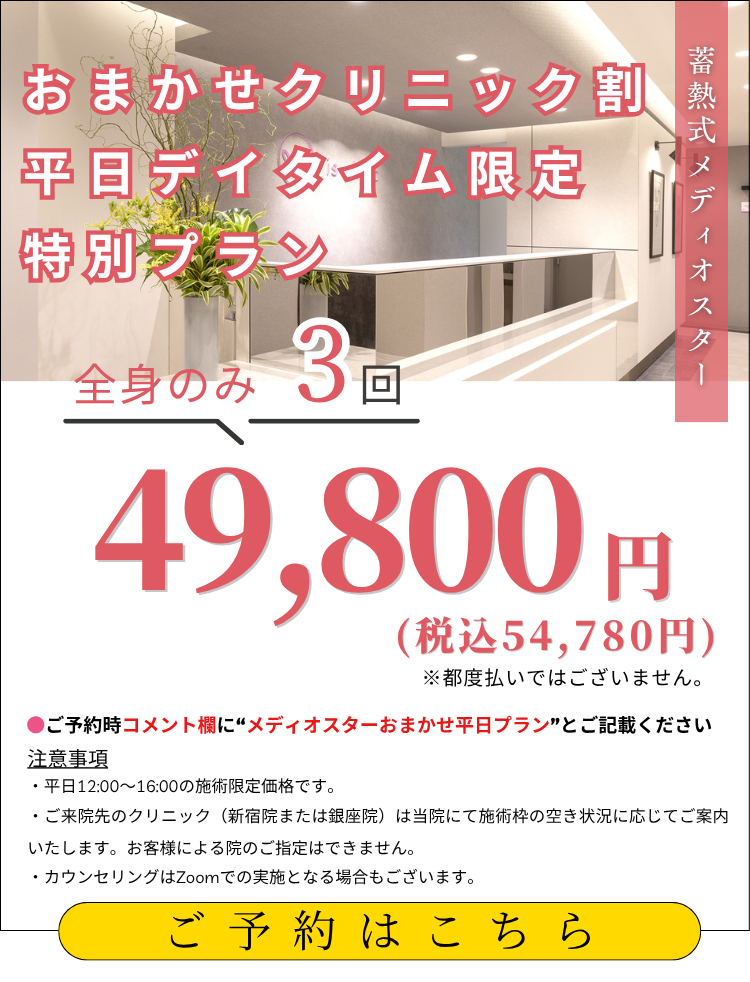美容皮膚科アイエスクリニック メディオスター特別プラン