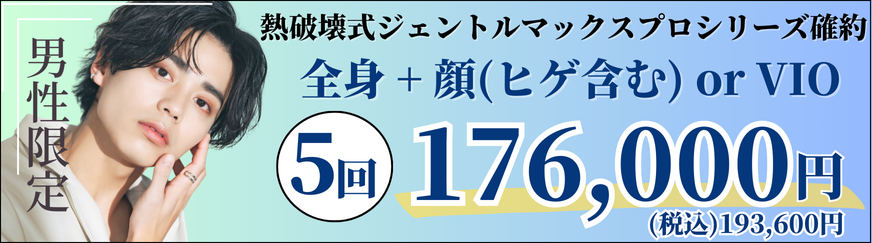 美容皮膚科アイエスクリニック メンズ医療脱毛 熱破壊式が全身+顔 or VIOで5回176,000円(税込193,600円)