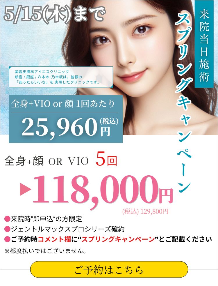 美容皮膚科アイエスクリニック 118,000円