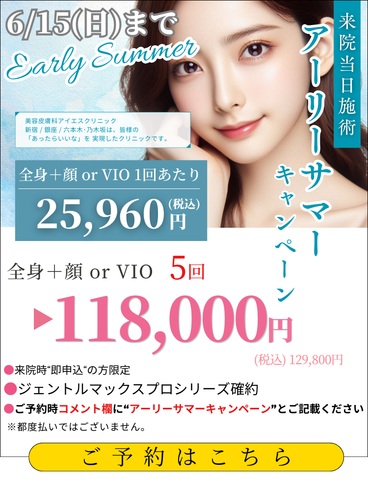 美容皮膚科アイエスクリニック 熱破壊式が全身+顔 or VIOもついて5回118,000円(税込129,800円)