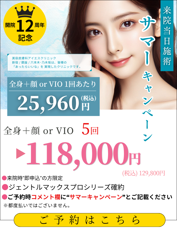 美容皮膚科アイエスクリニック 熱破壊式が全身+顔 or VIOもついて5回118,000円(税込129,800円)