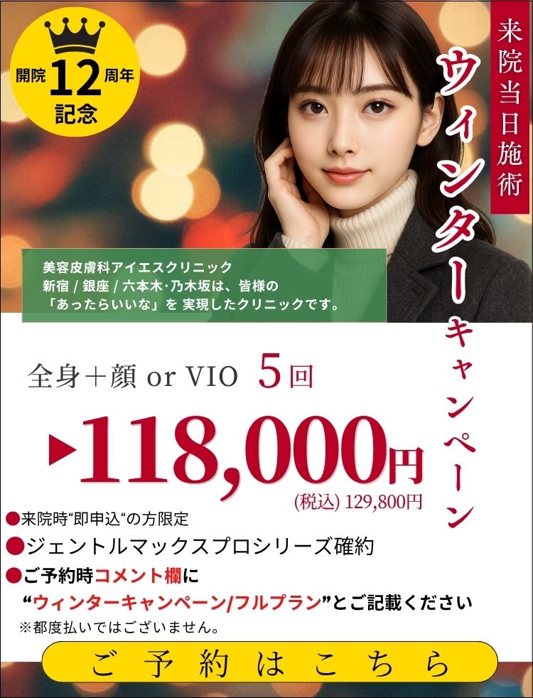 美容皮膚科アイエスクリニック 熱破壊式ジェントルマックスプロ 全身+顔 or VIOもついて5回118,000円(税込129,800円)