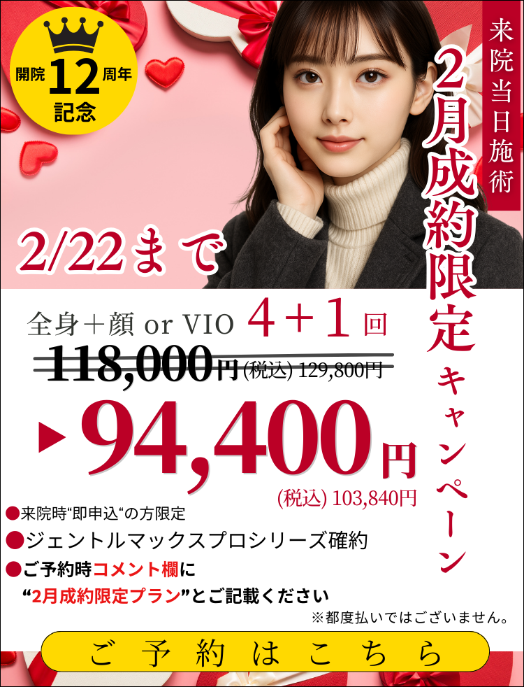 2月22日までの期間限定特別価格！プロモーション価格からさらに20%オフ！冬のスポーツ応援祭！4年に1度の熱狂、頂点の肌を目指そう！美容皮膚科アイエスクリニック 熱破壊式ジェントルマックスプロ 全身+顔 or VIOもついて5回118,000円(税込129,800円)
