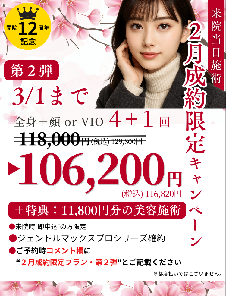 美容皮膚科アイエスクリニック 医療脱毛 3月1日まで