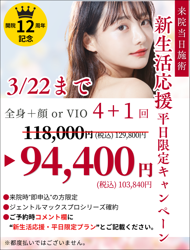 美容皮膚科アイエスクリニック 医療脱毛 3月22日まで