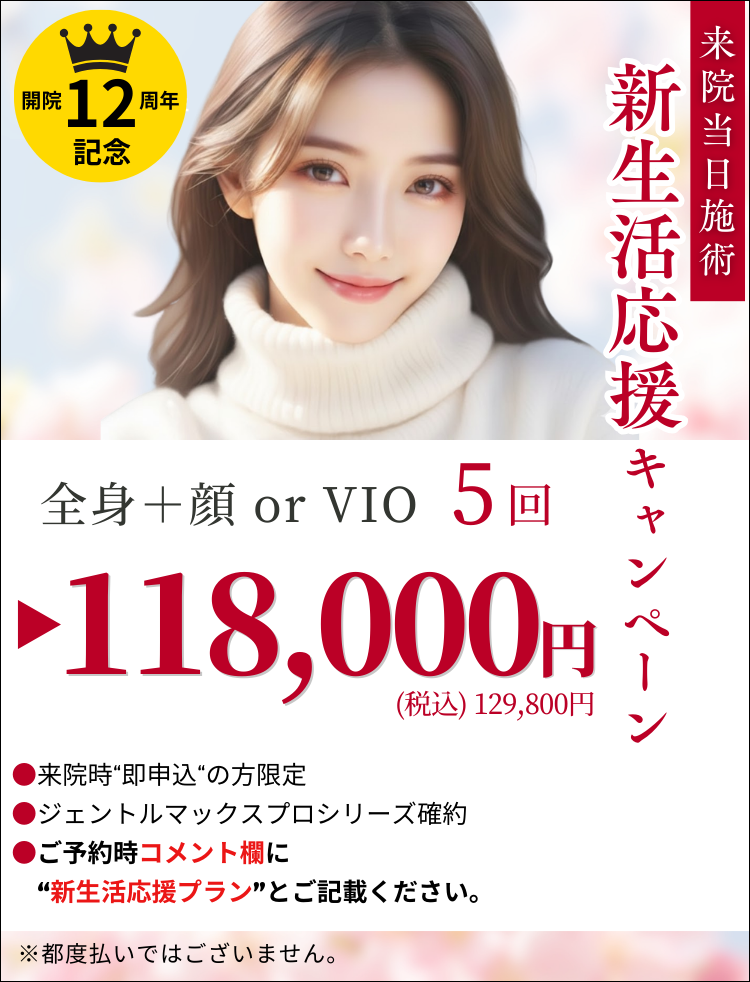 美容皮膚科アイエスクリニック 医療脱毛 通常キャンペーン価格