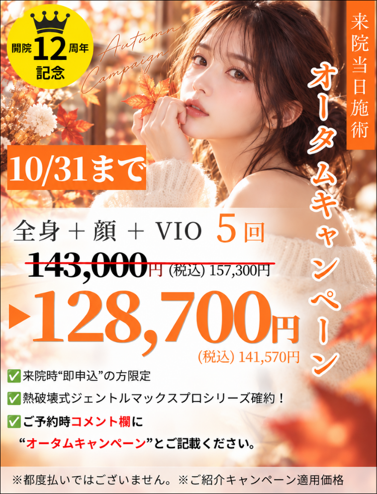 美容皮膚科アイエスクリニック 医療脱毛 5回 128,700円 (税込141,570円)