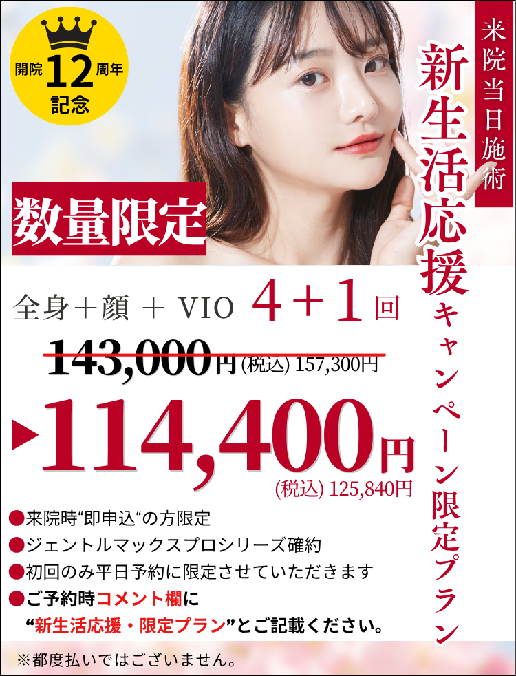 美容皮膚科アイエスクリニック 医療脱毛 数量限定 4+1回 140,800円(税込)154,880円