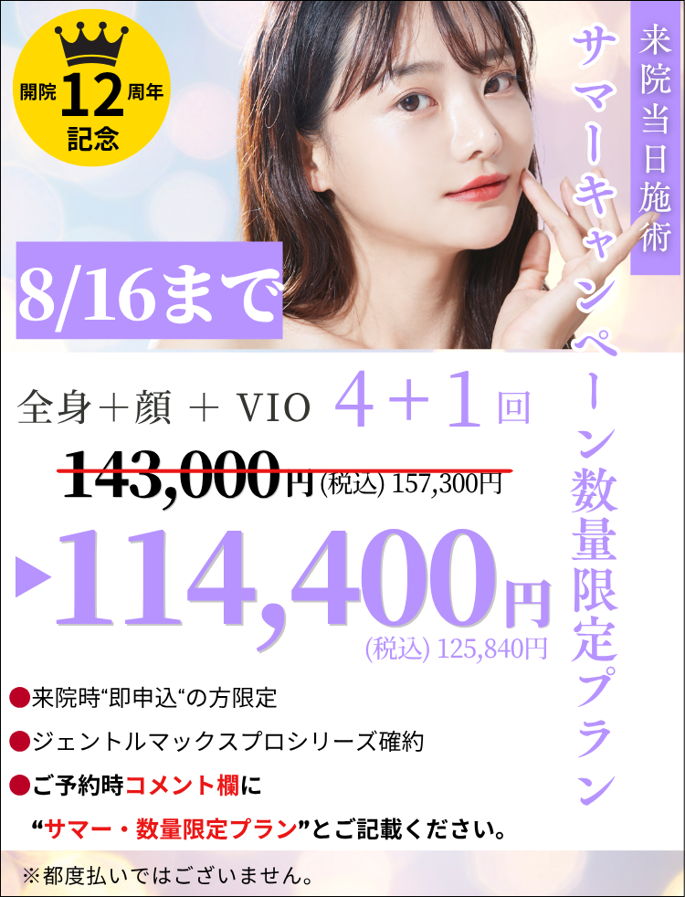 美容皮膚科アイエスクリニック 医療脱毛 数量限定 4+1回 140,800円(税込)154,880円