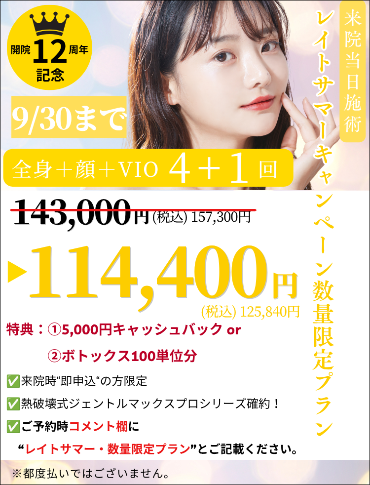 美容皮膚科アイエスクリニック 医療脱毛 数量限定 4+1回 140,800円(税込)154,880円