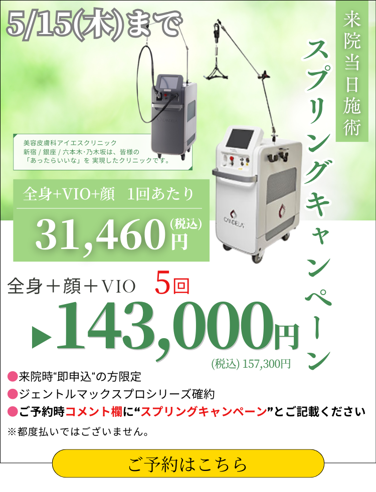 美容皮膚科アイエスクリニック 143,000円