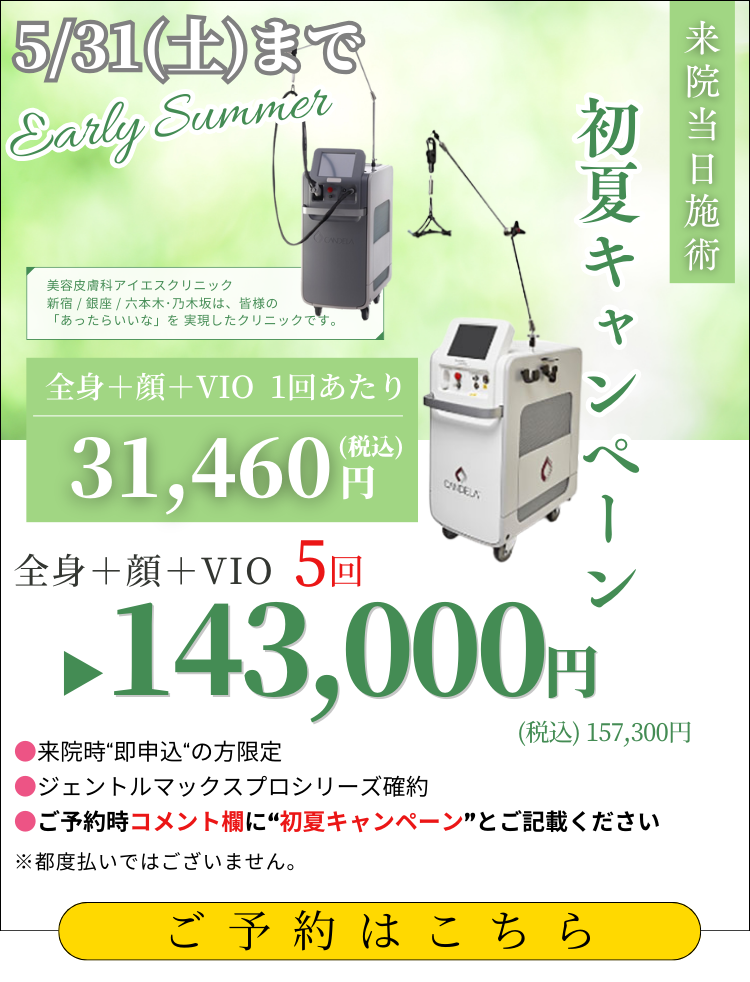 美容皮膚科アイエスクリニック 熱破壊式が全身+顔もVIOもついて5回143,000円(税込157,300円)