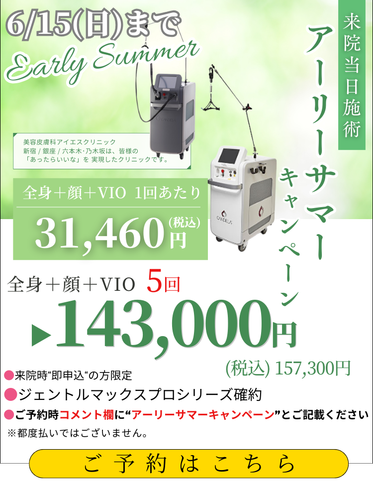 美容皮膚科アイエスクリニック 熱破壊式が全身+顔もVIOもついて5回143,000円(税込157,300円)