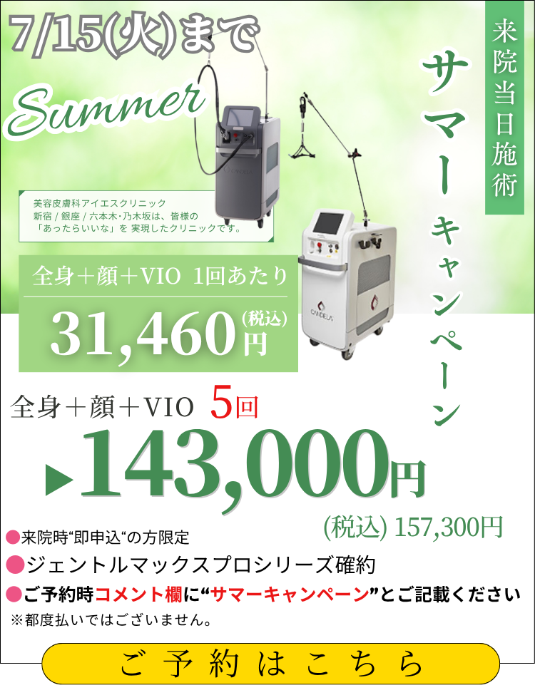 美容皮膚科アイエスクリニック 熱破壊式が全身+顔もVIOもついて5回143,000円(税込157,300円)
