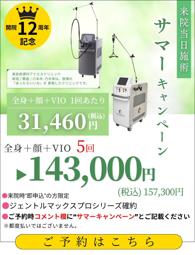 美容皮膚科アイエスクリニック 熱破壊式が全身+顔もVIOもついて5回143,000円(税込157,300円)