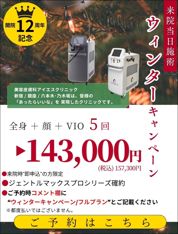 美容皮膚科アイエスクリニック 熱破壊式ジェントルマックスプロ 全身+顔もVIOもついて5回143,000円(税込157,300円)