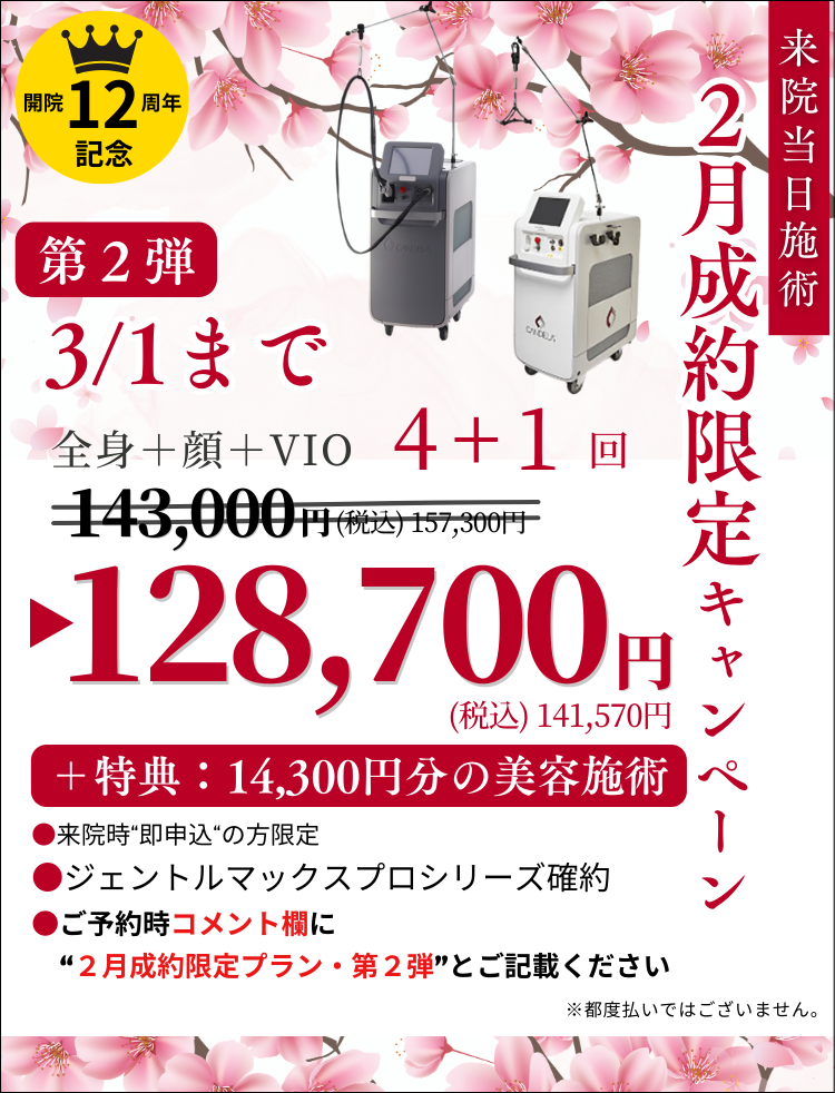 美容皮膚科アイエスクリニック 医療脱毛 3月1日まで