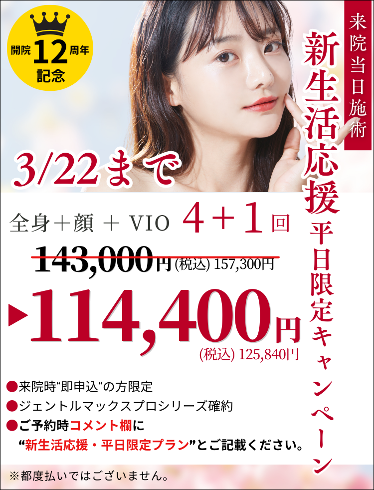 美容皮膚科アイエスクリニック 医療脱毛 3月22日まで