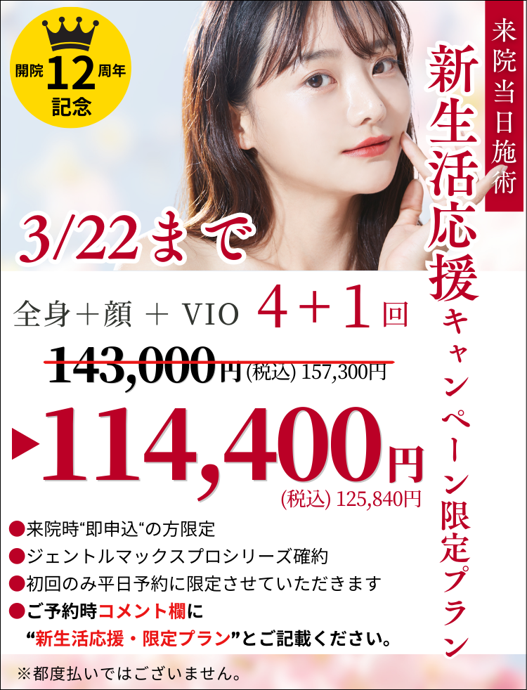 美容皮膚科アイエスクリニック 医療脱毛 3月22日まで