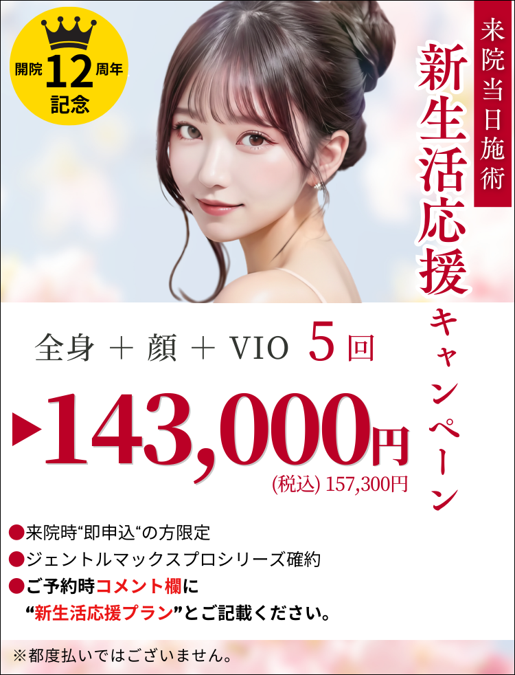 美容皮膚科アイエスクリニック 医療脱毛 通常キャンペーン価格