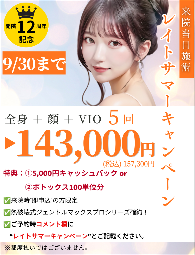 美容皮膚科アイエスクリニック 医療脱毛 通常キャンペーン価格