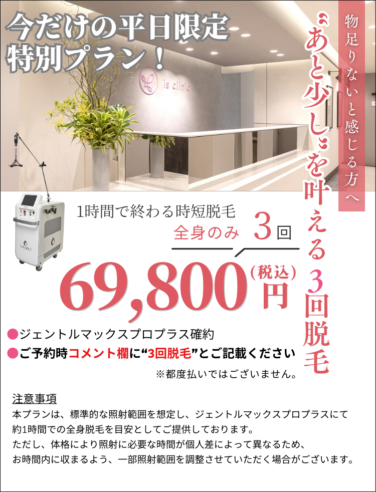 美容皮膚科アイエスクリニック 熱破壊式が全身3回69,800円
