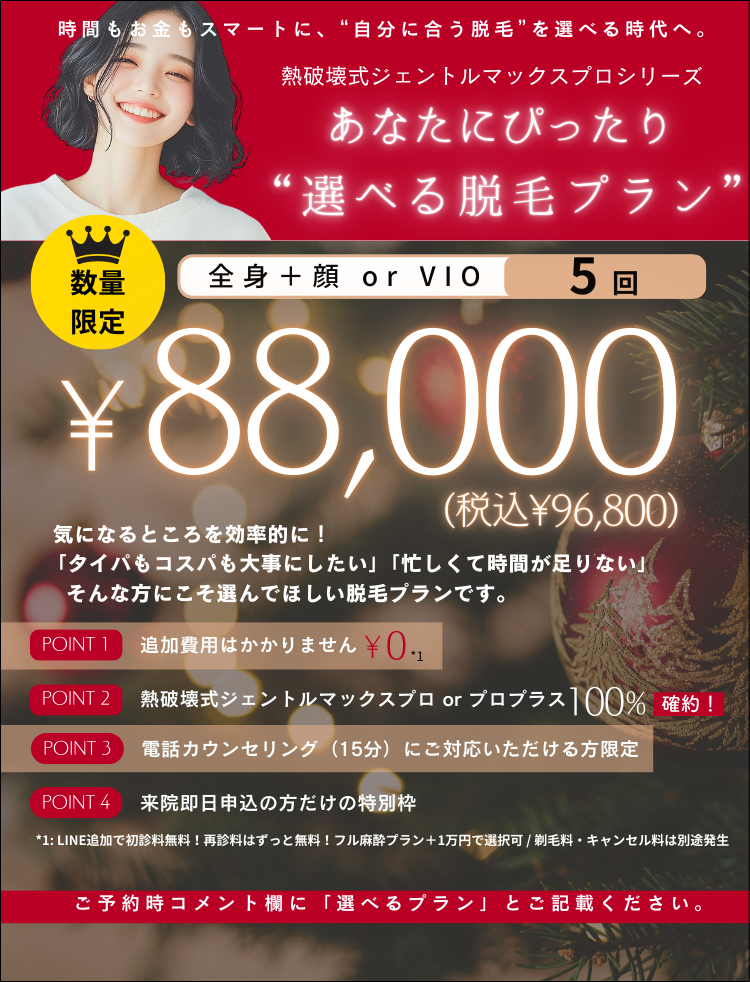 美容皮膚科アイエスクリニック 熱破壊式ジェントルマックスプロ 全身+顔 or VIO 5回 88,000円(税込96,800円)